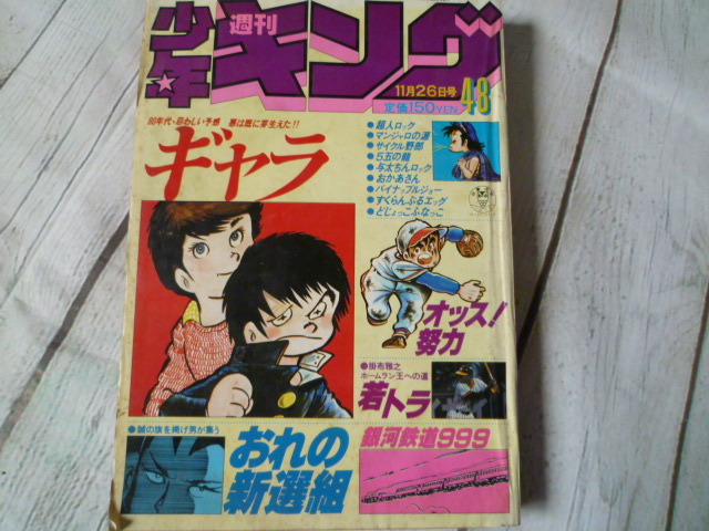 古本 希少 雑誌｜週刊少年キング 1979年 48 昭和54年発行 少年画報社 昭和レトロアンティーク品銀河鉄道999松本零士藤子不二雄つのだじろう_画像1