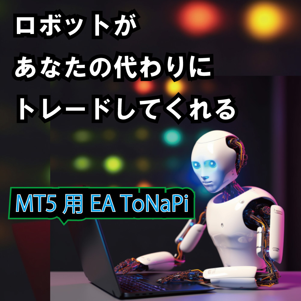専門ショップ MT5 ToNaPi（となぴ） アルゴニズム取引 途中ナンピン EA