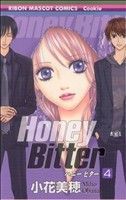 Ｈｏｎｅｙ　Ｂｉｔｔｅｒ(４) りぼんマスコットＣ／小花美穂(著者)_画像1