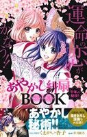 あやかし緋扇　千年の秘技！うらないおまじないＢＯＯＫ Ｃ単行本／くまがい杏子(著者),章月綾乃(著者)_画像1