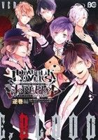 ＤＩＡＢＯＬＩＫ　ＬＯＶＥＲＳ　ＭＯＲＥ，ＢＬＯＯＤアンソロジー　逆巻編 Ｂ’ｓＬＯＧ　Ｃ／アンソロジー,アイディアファクトリー,Ｒ_画像1