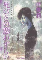 伊藤潤二傑作集　死びとの恋わずらい(４) 朝日Ｃ／伊藤潤二(著者)_画像1