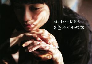 ａｔｅｌｉｅｒ＋ＬＩＭの３色ネイルの本／ａｔｅｌｉｅｒ＋ＬＩＭ(著者)_画像1