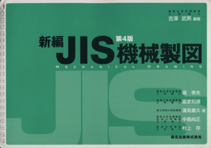 新編ＪＩＳ機械製図／吉沢武男(著者),堀幸夫(著者)_画像1