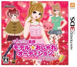 ｎｉｃｏｌａ監修　モデル☆おしゃれオーディション　プラチナ／ニンテンドー３ＤＳ_画像1