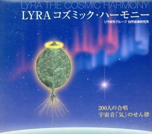 ＬＹＲＡ　コズミック・ハーモニー／その他_画像1