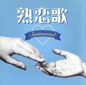 熟恋歌～Ｓｅｎｔｉｍｅｎｔａｌ～／（オムニバス）,沢田知可子,辛島美登里,久保田早紀,小林麻美,寺尾聰,小田和正,Ｌｅ　Ｃｏｕｐｌｅ_画像1