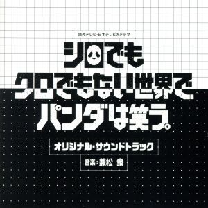 「シロでもクロでもない世界で、パンダは笑う。」　オリジナル・サウンドトラック／兼松衆（音楽）_画像1