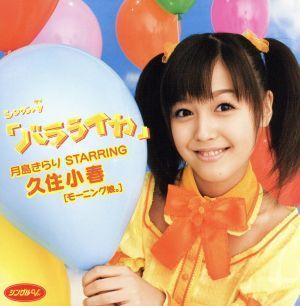 シングルＶ「バラライカ」／月島きらり ｓｔａｒｒｉｎｇ 久住小春（モーニング娘。）の画像1