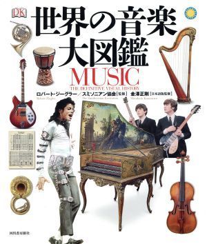 世界の音楽大図鑑／ロバート・ジーグラー,スミソニアン協会,金澤正剛_画像1