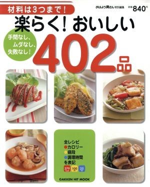 楽らく！おいしい４０２品／学習研究社_画像1