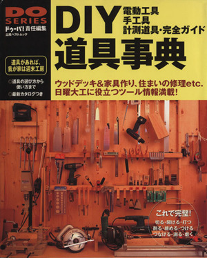 ＤＩＹ道具事典 電動工具・手工具・計測道具・完全ガイド ＤＯ　ＳＥＲＩＥＳ立風ベストムック０９／立風書房_画像1