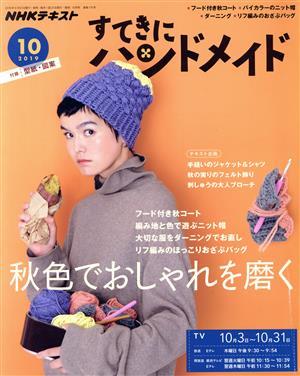 すてきにハンドメイド(１０　２０１９) 月刊誌／ＮＨＫ出版_画像1