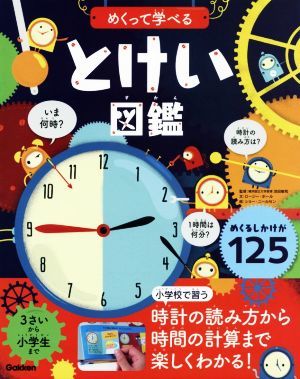 めくって学べるとけい図鑑／ロージー・ホール(著者),宮崎史子(訳者),ショー・ニールセン_画像1