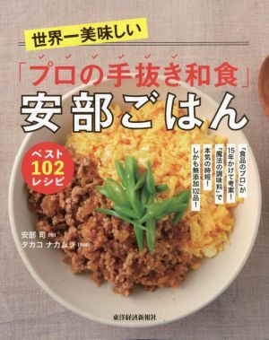 世界一美味しい「プロの手抜き和食」安部ごはんベスト１０２レシピ 「食品のプロ」が１５年かけて考案！「魔法の調味料」で本気の時短！し_画像1