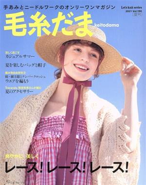 毛糸だま(Ｖｏｌ．１９０　２０２１年夏号) 手あみとニードルワークのオンリーワンマガジン Ｌｅｔ’ｓ　ｋｎｉｔ　ｓｅｒｉｅｓ／日本ヴォ_画像1