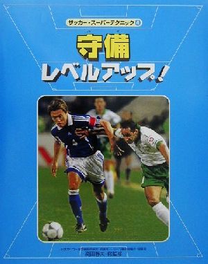 サッカー・スーパーテクニック(４) 守備レベルアップ！／高田静夫_画像1