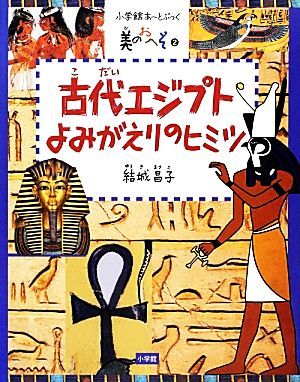 古代エジプトよみがえりのヒミツ 小学館あーとぶっく美のおへそ２／結城昌子【著】_画像1