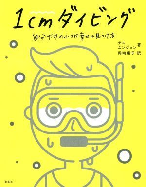 １ｃｍダイビング 自分だけの小さな幸せの見つけ方／テス(著者),ムンジョン(著者),岡崎暢子(訳者)_画像1