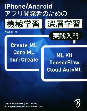 機械学習・深層学習実践入門 ｉＰｈｏｎｅ／Ａｎｄｒｏｉｄアプリ開発者のための／布留川英一(著者)_画像1