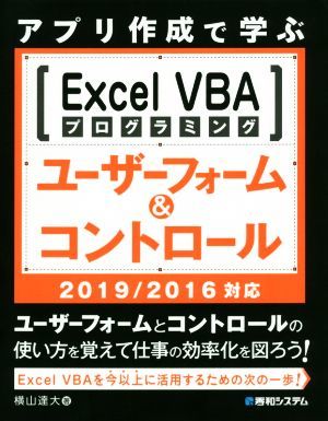 アプリ作成で学ぶＥｘｃｅｌ　ＶＢＡプログラミングユーザーフォーム＆コントロール　２０１９／２０１６対応／横山逹大(著者)_画像1