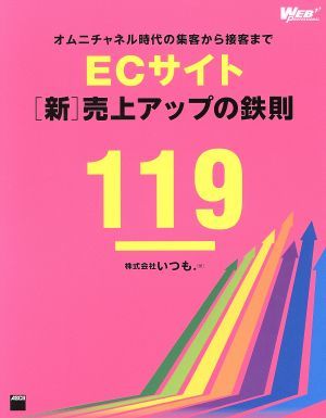 ＥＣサイト「新」売上アップの鉄則１１９ オムニチャネル時代の集客から接客まで／株式会社いつも．(著者)_画像1