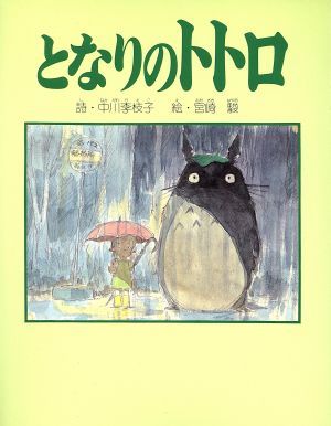 となりのトトロ／中川李枝子【詩】，宮崎駿【絵】_画像1