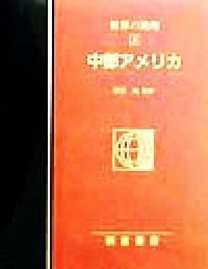 中部アメリカ(４) 中部アメリカ 図説大百科　世界の地理４／栗原尚子(訳者),渡辺真紀子(訳者),田辺裕_画像1