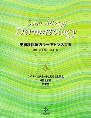 皮膚科診療カラーアトラス大系(４) ウイルス性疾患・急性発疹症と類症、細菌性疾患、真菌症／鈴木啓之，神崎保【編】_画像1