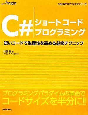 Ｃ＃ショートコードプログラミング 短いコードで生産性を高める必修テクニック ＭＳＤＮプログラミングシリーズ／川俣晶【著】_画像1