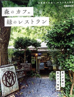森のカフェと緑のレストラン ぴあＭＯＯＫ／ぴあ(編者)_画像1