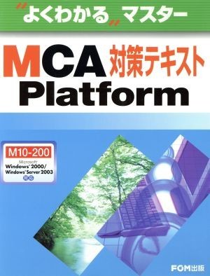 ＭＣＡ　Ｐｌａｔｆｏｒｍ対策テキスト　Ｍ１０－２００／富士通オフィス機器株式会社(著者)_画像1