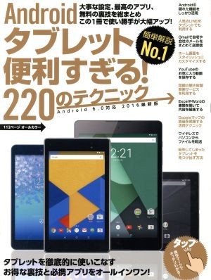 Ａｎｄｒｏｉｄタブレット便利すぎる！２２０のテクニック　Ａｎｄｒｏｉｄ　６．０対応(２０１６最新版)／スタンダーズ_画像1