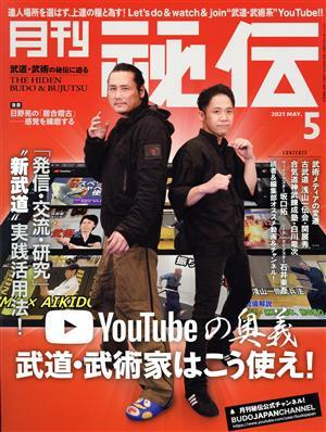 月刊 秘伝(５ ２０２１ ＭＡＹ) 月刊誌／ＢＡＢジャパンの画像1