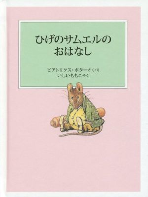 ひげのサムエルのおはなし　新装版改版 ピーターラビットの絵本／ビアトリクス・ポター(著者),いしいももこ(訳者)_画像1