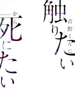 ＷＯＷＯＷオリジナルドラマ　青野くんに触りたいから死にたい　ＤＶＤ－ＢＯＸ／佐藤勝利,高橋ひかる,神尾楓珠,里々佳,水沢エレナ,しゅは_画像1