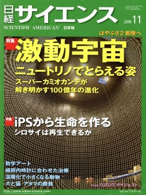 日経サイエンス(２０１８年１１月号) 月刊誌／日本経済新聞出版社_画像1