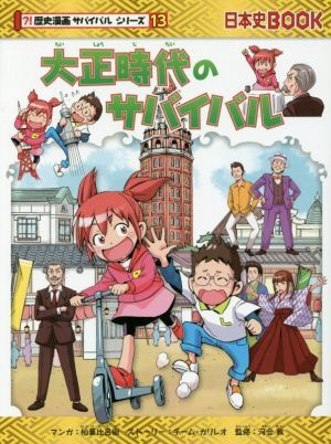 大正時代のサバイバル 日本史ＢＯＯＫ　歴史漫画サバイバルシリーズ１３／チーム・ガリレオ(著者),柏葉比呂樹,河合敦_画像1