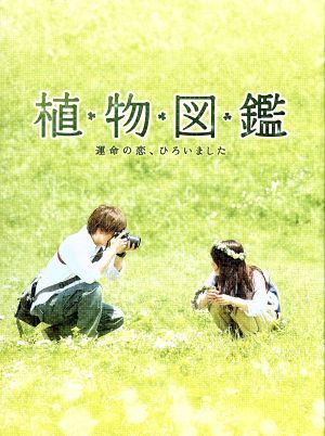 植物図鑑　運命の恋、ひろいました　豪華版（Ｂｌｕ－ｒａｙ　Ｄｉｓｃ）／岩田剛典,高畑充希,阿部丈二,三木康一郎（監督）,有川浩（原作）_画像1