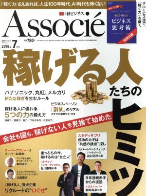 日経ビジネス　Ａｓｓｏｃｉｅ(２０１８年７月号) 月刊誌／日経ＢＰマーケティング_画像1