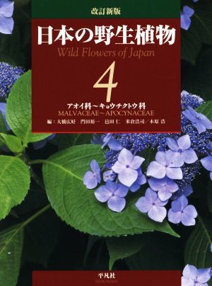 日本の野生植物 改訂新版(4) アオイ科~キョウチクトウ科/大橋広好(編者),門田裕一(編者),木原浩(編者),邑田仁(編者),米倉浩司(編者)