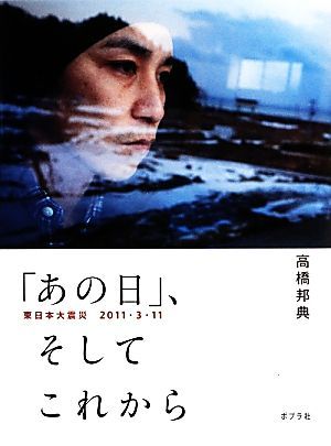 「あの日」、そしてこれから 東日本大震災２０１１・３・１１／高橋邦典【写真・文】_画像1