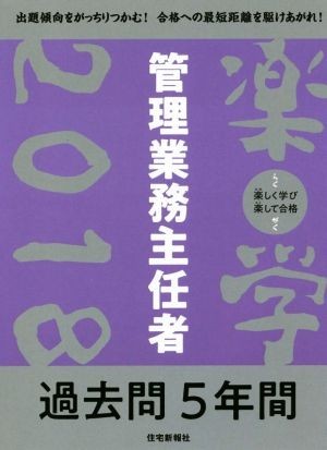 楽学　管理業務主任者　過去問５年間(２０１８)／住宅新報社_画像1