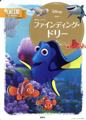 ファインディング・ドリー ２～４歳向け ディズニーゴールド絵本／俵ゆり_画像1