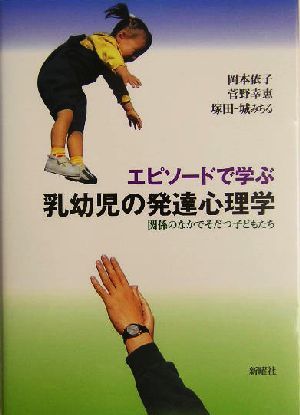 エピソードで学ぶ乳幼児の発達心理学 関係のなかでそだつ子どもたち／岡本依子(著者),菅野幸恵(著者),塚田‐城みちる(著者)_画像1