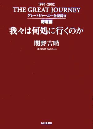 グレートジャーニー全記録(２) 我々は何処に行くのか　寄道編／関野吉晴(著者)_画像1