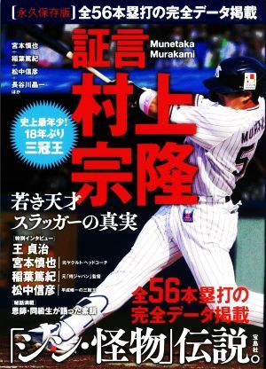 証言　村上宗隆　若き天才スラッガーの真実／宮本慎也(著者),稲葉篤紀(著者),松中信彦(著者),長谷川晶一(著者)_画像1