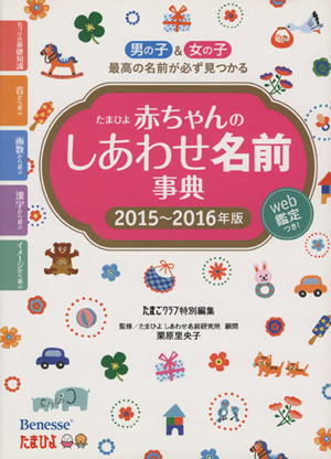 たまひよ　赤ちゃんのしあわせ名前事典(２０１５～２０１６年版)／たまごクラブ編集部(編者),栗原里央子_画像1