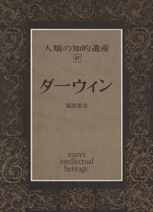 ダーウィン 人類の知的遺産４７／筑波常治(著者)_画像1