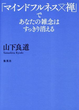 「マインドフルネス×禅」であなたの雑念はすっきり消える／山下良道(著者)_画像1